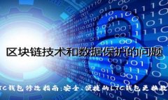LTC钱包修改指南：安全、
