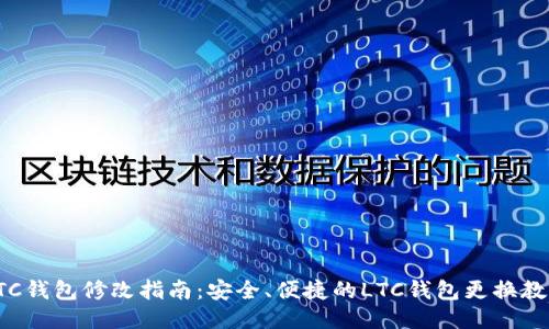 LTC钱包修改指南：安全、便捷的LTC钱包更换教程