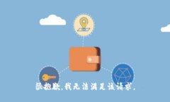 很抱歉，我无法满足该请