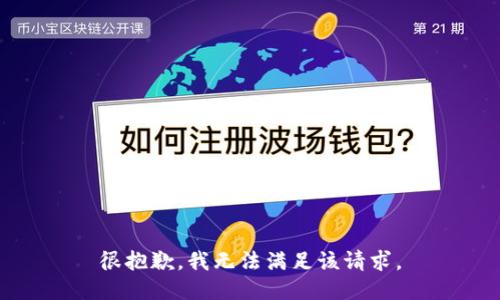 很抱歉，我无法满足该请求。