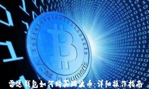 
雷达钱包如何购买瑞波币：详细操作指南