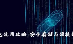 泰达币钱包使用攻略：安