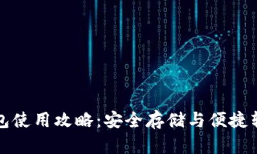 泰达币钱包使用攻略：安全存储与便捷转账全指南