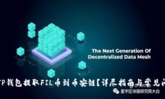 如何用TP钱包提取FIL币到币