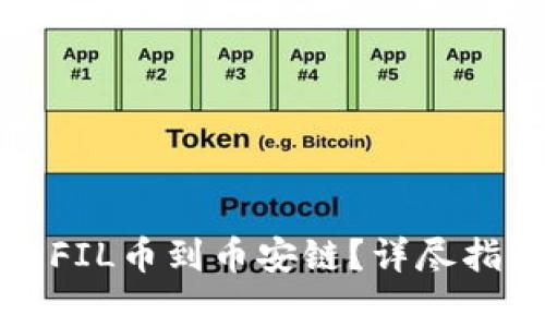 如何用TP钱包提取FIL币到币安链？详尽指南与常见问题解答