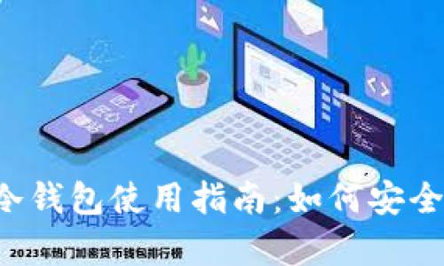 数字货币冷钱包使用指南：如何安全存储USDT