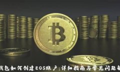 tp钱包如何创建EOS账户：详