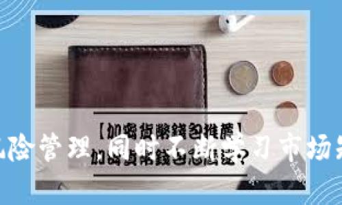   TP钱包如何使用薄饼（PancakeSwap）进行交易与流动性提供 / 

 guanjianci TP钱包, 薄饼交易, PancakeSwap, 加密货币 /guanjianci 

### 1. TP钱包简介

TP钱包（TokenPocket）是一款多功能的数字货币钱包，支持多种公链和代币的存储与交易。用户可以通过TP钱包方便地进行加密货币的管理、交易，以及Airdrop（空投）等功能。它允许用户连接去中心化交易平台，从而购买、出售和交换各种数字资产。

### 2. 薄饼（PancakeSwap）是什么？

薄饼（PancakeSwap）是一款基于Binance Smart Chain（BSC）的去中心化交易平台（DEX），类似于以太坊上的Uniswap。它提供流动性池、交易挖矿、收益农场等功能，用户可以在此进行代币的交换和流动性提供，并享受更低的手续费。在PancakeSwap上，用户可以通过连接TP钱包与平台进行交互，进行代币交易或参与流动性挖矿等投资活动。

### 3. 如何使用TP钱包连接PancakeSwap

使用TP钱包连接PancakeSwap的流程较为简单，以下是具体步骤：

步骤1：下载并安装TP钱包

首先，在手机应用商店或官方网页上下载并安装TP钱包。该钱包支持安卓和iOS系统，同时也有桌面版本。

步骤2：创建或导入钱包

打开TP钱包后，用户可以选择创建新钱包或导入已有钱包。新钱包需要设置密码和备份助记词，以防资金丢失。

步骤3：添加Binance Smart Chain网络

在TP钱包的设置中，添加Binance Smart Chain网络，以便能够在PancakeSwap上进行交易。用户需要手动输入网络的相关信息，如Network Name，RPC URL，ChainID等。相关信息可以在网上找到。

步骤4：连接PancakeSwap

打开PancakeSwap网站，在右上角点击“连接钱包”，选择TP钱包进行连接。用户需授权TP钱包与PancakeSwap进行交互。

### 4. 如何在PancakeSwap上进行交易

使用TP钱包连接PancakeSwap后，用户可以进行代币的兑换。以下是交易步骤：

步骤1：选择交易对

在PancakeSwap主页上，点击“交易”选项，选择“交换”。在这里，你可以选择想要交换的代币及其数量。

步骤2：确认交易

确认交易信息无误后，点击“交换”按钮，并在弹出的TP钱包界面中确认交易。用户需当心交易的滑点损失，确保正常的交易顺利完成。

步骤3：查看交易状态

可在TP钱包的“交易记录”中查看交易状态。交易完成后，所交换的代币会显示在钱包中。

### 5. 如何提供流动性

PancakeSwap支持用户提供流动性以获得手续费收益。以下是流动性提供的简单流程：

步骤1：选择流动性选项

在PancakeSwap上点击“流动性”选项，选择“添加流动性”。

步骤2：选择要提供的资产

选择两种代币并输入金额。系统会自动计算出需要添加的比例。

步骤3：确认并授权交易

点击添加流动性，确认TP钱包上的授权请求，完成交易后，会收到LP代币作为提供流动性的证明。

### 6. 如何管理风险

在使用TP钱包和PancakeSwap进行交易时，风险管理非常重要。以下是一些建议：

步骤1：了解市场风险

各类加密货币市场波动较大。用户需了解市场情况及其波动，合理安排交易策略。

步骤2：设置止损点

为避免损失过大，用户可以设置止损点，在特定价格自动卖出。

步骤3：定期审计资产

定期审计自己的加密资产，检查流动性提供的池及持有的代币，及时调整投资策略。

### 7. 可能相关问题

我们理解用户在使用TP钱包和薄饼交易时可能会遇到一些问题，以下是6个可能的相关问题及其详细解答：

#### 问题1：如何通过TP钱包安全管理我的加密资产？

安全管理加密资产的第一步是选择一个强密码并定期更换。同时，使用TP钱包时，应开启双重身份验证以及备份助记词。在下载和使用TP钱包时，用户应避免在不安全的网络环境下进行交易，以防被黑客攻击。

此外，用户还需要定期检查钱包的交易记录，确保没有未授权的交易发生。如发现任何异常，应立即更改密码并联系平台客服。

在处理大型交易时，最好将资产分割存放于不同的钱包中，以降低风险。更重要的是保持对市场行情的敏感，及时做出调整。

#### 问题2：PancakeSwap的手续费是怎样的？

PancakeSwap的交易手续费较低，通常为0.2%。其中0.17%会分配给提供流动性的用户，0.03%则用于平台运营。但在一些情况下，公司可能会调整手续费策略，具体情况可以参考官方信息。

用户在进行交易时，可在交易界面中看到明确的手续费信息。在确认交易前，要确保理解手续费的影响，特别是当交易规模较大时。

另外，由于交易量的变化，实际交易时的成本可能会有所不同，建议用户在执行关键交易时进行成本计算。

#### 问题3：如何解决TP钱包连接PancakeSwap失败的问题？

TP钱包连接PancakeSwap失败的问题可能由多种原因导致。首先，检查网络连接是否稳定，可以尝试重新连接Wi-Fi或切换到数据流量。

其次，确保Binance Smart Chain已正确添加到TP钱包。如果没有添加该网络，用户需要手动输入相关信息，并保存设置。

如果依然无法连接，可以尝试清除浏览器缓存，或者切换到其他浏览器。同时检查PancakeSwap平台是否有维护或故障的公告。

如果以上步骤都无法解决，建议用户联系TP钱包的客服，获取进一步支持。

#### 问题4：我在PancakeSwap上进行交易时遇到滑点问题，怎么办？

在PancakeSwap进行交易时，滑点是不可避免的，尤其是在市场波动较大的情况下。用户可以在交易时手动设定可接受的滑点范围。一般来说，0.5%到3%都属于正常范围。设置滑点范围时，建议结合市场动向进行调整。

如果用户在交易过程中仍然遭遇较大滑点，应考虑更改交易时间，选择市场波动较小的时段进行操作，或者将交易金额分散成多次进行，以降低滑点影响。

在流动性不足的小型代币交易中，滑点问题尤其明显，用户在选择交易对时，需多加考量。

#### 问题5：如何提高PancakeSwap的流动性挖矿收益？

在PancakeSwap上，用户通过提供流动性获得收益。增加收益的方法有多种：首先，选择较为活跃的交易对，流动性池的交易量越大，用户的收益越高。

其次，可以通过参与交易挖矿活动，获取更多的CAKE奖励。同时，通过加入流动性池，获得LP代币，用户还可以在其他平台上质押这些代币，获取额外的收益。

此外，用户也可以通过频繁监测市场，及时调整自己的流动性池配置，选择最佳的代币进行流动性提供。此外，合作策略也是提升收益的方法之一，可以与其他用户共同参与流动性共享。

#### 问题6：我应该如何选择在PancakeSwap上交易的代币？

在PancakeSwap上选择交易代币时，用户应关注市场流行趋势，选择那些市值高、交易量大的代币。此外，用户可以通过社交媒体、社区论坛等获取热门代币推荐和市场分析。

了解代币的实用性也是至关重要的，选择那些具备实际需求和应用场景的代币会更加稳妥。同时用户还需关注代币团队的背景和项目进展，避免参与那些风险较高的项目。

结合技术分析和基本面研究，定期调整自己的投资组合，在高风险 
								
                        </div>
					<!-- Share & comments area start -->
					<div class=