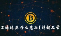 钱包token不通过是什么意思