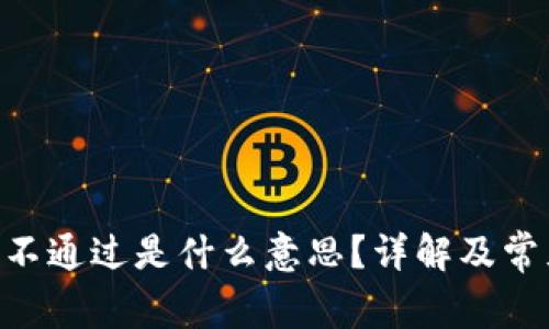 钱包token不通过是什么意思？详解及常见问题解答