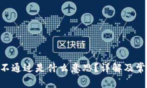 钱包token不通过是什么意思？详解及常见问题解答