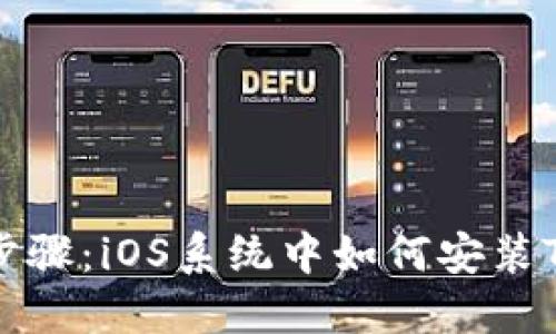 详细步骤：iOS系统中如何安装TP钱包