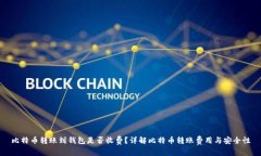 比特币转账到钱包是否收