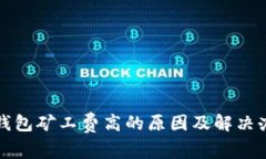 TP钱包矿工费高的原因及解