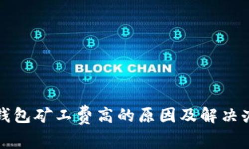 TP钱包矿工费高的原因及解决办法