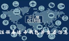 如何有效注册泰达币钱包