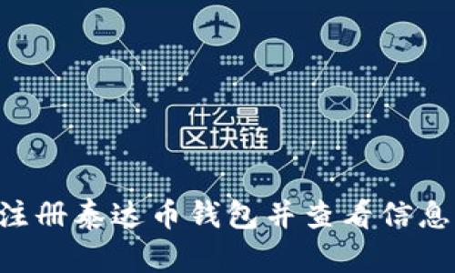 如何有效注册泰达币钱包并查看信息：用户指南