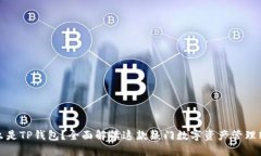 什么是TP钱包？全面解读这