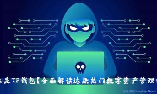 什么是TP钱包？全面解读这款热门数字资产管理软件
