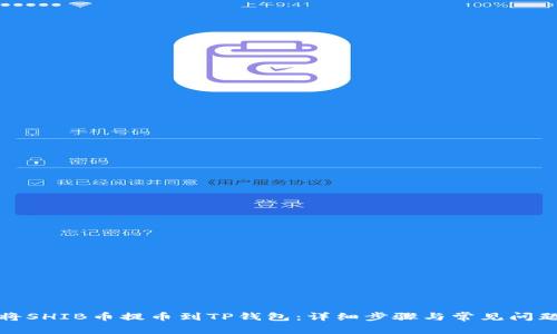 如何将SHIB币提币到TP钱包：详细步骤与常见问题解答