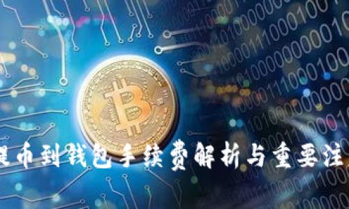 SHIB提币到钱包手续费解析与重要注意事项