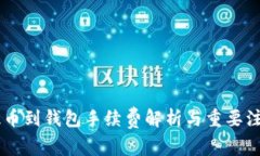 SHIB提币到钱包手续费解析