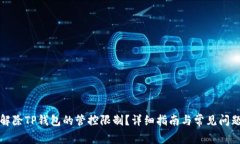 如何解除TP钱包的管控限制