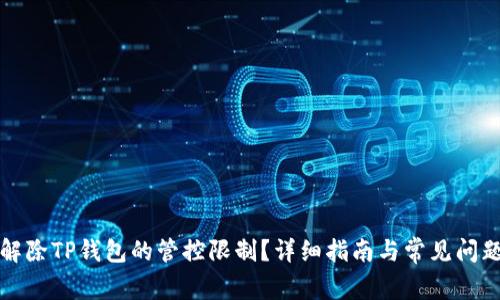 如何解除TP钱包的管控限制？详细指南与常见问题解答