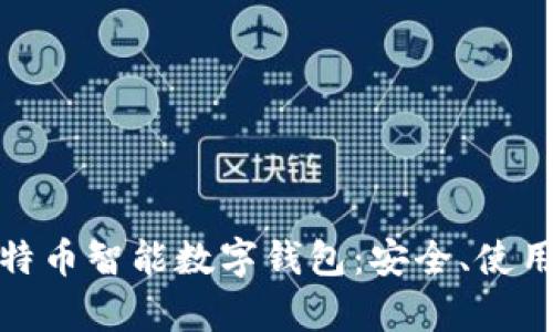 全面解析比特币智能数字钱包：安全、使用与未来趋势