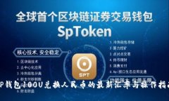 TP钱包100U兑换人民币的最