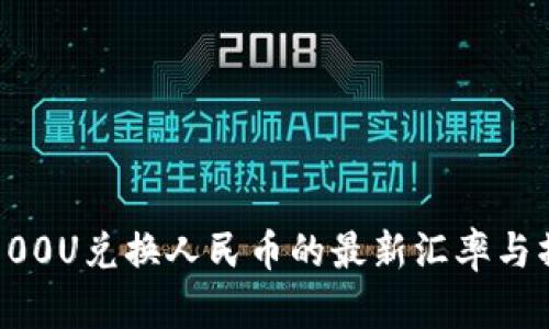 TP钱包100U兑换人民币的最新汇率与操作指南