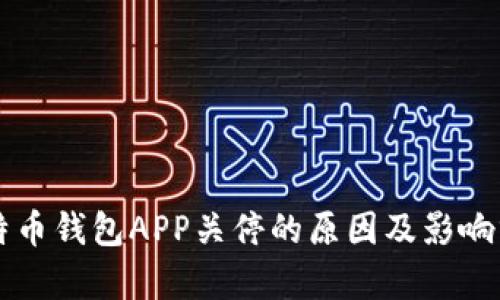 比特币钱包APP关停的原因及影响分析