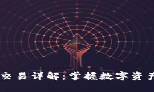 以太坊钱包的TD交易详解：掌握数字资产的安全交易秘诀