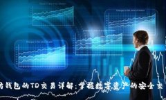 以太坊钱包的TD交易详解：