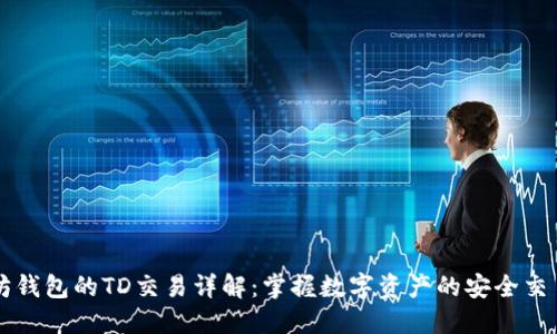 以太坊钱包的TD交易详解：掌握数字资产的安全交易秘诀