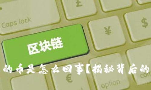 TP钱包中多出来的币是怎么回事？揭秘背后的原因和解决方案