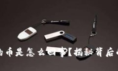 TP钱包中多出来的币是怎么