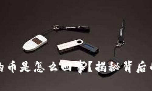 TP钱包中多出来的币是怎么回事？揭秘背后的原因和解决方案