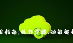 最新版TP钱包使用指南：操