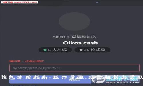 最新版TP钱包使用指南：操作步骤、功能解析与常见问题解答