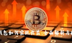 以太坊钱包如何实现收益