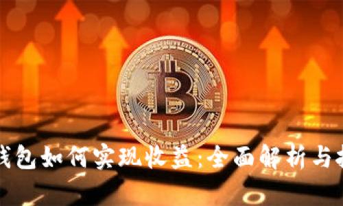 以太坊钱包如何实现收益：全面解析与投资策略