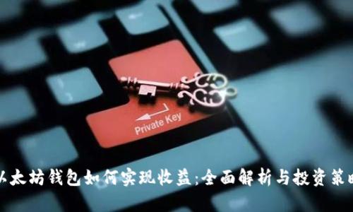 以太坊钱包如何实现收益：全面解析与投资策略