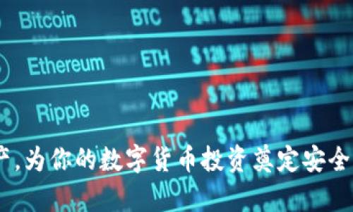   比特币钱包下线了怎么办？如何安全恢复和保护你的数字资产 / 

 guanjianci 比特币钱包, 数字资产, 钱包恢复, 加密货币安全 /guanjianci 

在逐渐发展的数字货币市场中，比特币作为最具影响力和价值的加密货币之一，吸引了大量用户和投资者。然而，随着越来越多人使用比特币，相关的钱包应用程序和服务也时常面临下线、关闭或暂停服务的风险。一旦你的比特币钱包下线，你可能会感到不安和困惑，不知道该如何保护和恢复你的资产。在本文中，我们将探讨比特币钱包下线了怎么办，如何安全恢复和保护你的数字资产，并对常见问题进行详细解答。

一、比特币钱包是什么？

比特币钱包是一个数字工具，可以帮助用户储存、发送和接收比特币。根据功能和存储方式的不同，比特币钱包可以分为几类：软件钱包、硬件钱包、在线钱包和纸钱包。软件钱包通常安装在电脑或手机上，方便用户使用；硬件钱包是一种专用设备，能够以安全的方式存储用户的私钥；而在线钱包则是通过网络服务提供商存储用户的比特币；纸钱包则是将比特币私钥和公钥打印在纸上。

比特币钱包的运作基于区块链技术，通过生成和管理密钥来确保交易的安全性和私密性。只要用户保持自己的私钥安全，他们就能随时访问信息和进行交易。很多用户在进入加密货币市场时，都会选择使用比特币钱包进行投资和交易。

二、比特币钱包为何会下线？

比特币钱包下线的原因多种多样，包括但不限于以下几点：

1. **公司运营问题**：如果一个提供比特币钱包服务的公司遇到了财务困难、管理问题或其他运营方面的挑战，可能会导致其无法继续提供服务，最终关闭钱包。

2. **合规性问题**：随着各国对加密货币监管的加强，某些钱包服务可能由于未能遵守当地法律法规而被迫下线。

3. **技术问题**：有时，钱包软件可能会因为技术故障或安全漏洞而下线或暂停服务，而这些问题可能会对用户的资产安全构成威胁。

4. **用户需求变化**：市场的变化和用户需求的转变也可能导致某些钱包服务的无用，从而使得其运营者选择下线。

三、如果比特币钱包下线了，我该怎么办？

当你遇到比特币钱包下线的情况时，首先不要惊慌。以下是一些步骤，可以帮助你尽快恢复对你比特币的控制：

1. **检查钱包服务的公告**：首先，你应访问钱包服务的官方网站或社交媒体，查看是否有关于下线的正式公告。很多时候，服务提供商会在下线前提前通知用户，提供关于如何迁移资产的信息。

2. **寻找备份信息**：如果你在使用钱包时有生成备份助记词或私钥，请务必找到这些信息。这是你恢复资产的关键。确保备份信息在安全的地方，以免丢失。同时，尽量避免通过公开网络或不安全的途径传递这些信息。

3. **选择新的钱包**：如果原钱包已经下线，而你拥有备份的私钥或助记词，可以选择新的比特币钱包进行资产恢复。好的选择包括其他软件钱包、硬件钱包或在线钱包。请确保选用信誉良好的钱包服务。

四、如何安全恢复比特币资产？

当你更换钱包或恢复比特币资产时，要注意以下几个方面：

1. **选择安全的钱包应用程序**：选择知名度高、用户评价好的钱包应用，而非不太知名的服务。研究各个钱包的安全性、易用性和功能，以帮助你做出好选择。

2. **确保私钥安全**：无论使用何种钱包，确保你的私钥永远不在互联网上泄露。尽量使用冷钱包（硬件钱包）存储大额数字资产，以降低风险。

3. **启用双重身份验证**：如果你的钱包支持双重身份验证（2FA），务必启用。这能够为你的账户增加额外的安全层。

4. **定期备份**：在使用新钱包时，务必定期备份你的助记词或私钥，最好保存多份备份在不同地点，确保万无一失。

五、加密货币安全的最佳实践

除了恢复资产之外，还要时刻关注加密货币的安全性。以下是一些最佳实践：

1. **养成安全习惯**：在使用比特币和其它加密货币时，始终保持警觉。确保你所使用的设备是安全的，并避免连接到公共或不安全的Wi-Fi网络进行交易。

2. **更新软件和硬件**：定期更新你的钱包应用程序和设备操作系统，以保护你免受已知安全漏洞的威胁。

3. **教育自己**：不断学习有关密码学的知识以及加密货币市场的趋势，了解常见的骗局和攻击手法。知识是你保护资产的第一步。

4. **谨慎交易**：在进行任何交易时，要确保对方的信誉以及交易平台的安全性。避免参与高风险、不明来源的投资项目。

5. **采用冷存储**：如有必要，可以将大部分比特币存储在冷钱包中，尽量减少在线钱包的使用，以减少黑客攻击的风险。

六、用户常见问题解答

h41. 如何找回丢失的比特币钱包？/h4
找回丢失的比特币钱包，对于没有备份私钥或助记词的用户将是极其困难的。如果你有备份，可以通过备份恢复钱包。如果没有，可能会永远失去这些资产。因此，备份非常重要，一定要养成备份习惯。

h42. 切换比特币钱包后，需支付手续费吗？/h4
在变更或迁移比特币的钱包时，通常会涉及到手续费。这取决于你所使用的区块链网络的繁忙程度和你选择的服务，要做好预算。

h43. 我能否将比特币从一个钱包转移到另一个而不产生手续费？/h4
在大多数情况下，从一个钱包转移比特币到另一个仍然需要支付网络手续费。这是因为每笔比特币交易都需要矿工确认，并且激励矿工处理交易。

h44. 如何验证我的比特币是否安全存储？/h4
确保比特币安全储存的方式包括定期检查交易记录、使用多个钱包、启用双重身份验证及保持软件更新，定期备份也是至关重要。

h45. 下线钱包对市场有什么影响？/h4
钱包的关闭可能导致用户对数字货币安全性的担忧，直接影响用户的消费和投资心理。而市场的流动性和价格也可能因此而波动。因此，了解钱包的状态非常重要。

h46. 是否会失去所有资产如果钱包下线？/h4
只要你拥有备份的私钥或助记词，即使钱包下线，你也可以恢复资产。因此，备份是保障资产安危的关键。

总之，在加密货币投资的旅程中，保持警惕、不断学习以及采取必要的安全措施，能够有效地确保你的比特币资产安全。在钱包下线或其他突发情况下，进行冷静的处理，尽量保护和恢复你的资产，为你的数字货币投资奠定安全的基础。
