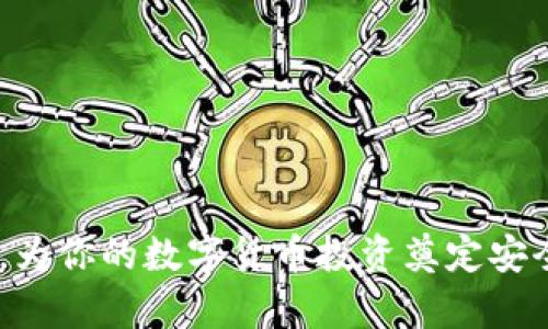   比特币钱包下线了怎么办？如何安全恢复和保护你的数字资产 / 

 guanjianci 比特币钱包, 数字资产, 钱包恢复, 加密货币安全 /guanjianci 

在逐渐发展的数字货币市场中，比特币作为最具影响力和价值的加密货币之一，吸引了大量用户和投资者。然而，随着越来越多人使用比特币，相关的钱包应用程序和服务也时常面临下线、关闭或暂停服务的风险。一旦你的比特币钱包下线，你可能会感到不安和困惑，不知道该如何保护和恢复你的资产。在本文中，我们将探讨比特币钱包下线了怎么办，如何安全恢复和保护你的数字资产，并对常见问题进行详细解答。

一、比特币钱包是什么？

比特币钱包是一个数字工具，可以帮助用户储存、发送和接收比特币。根据功能和存储方式的不同，比特币钱包可以分为几类：软件钱包、硬件钱包、在线钱包和纸钱包。软件钱包通常安装在电脑或手机上，方便用户使用；硬件钱包是一种专用设备，能够以安全的方式存储用户的私钥；而在线钱包则是通过网络服务提供商存储用户的比特币；纸钱包则是将比特币私钥和公钥打印在纸上。

比特币钱包的运作基于区块链技术，通过生成和管理密钥来确保交易的安全性和私密性。只要用户保持自己的私钥安全，他们就能随时访问信息和进行交易。很多用户在进入加密货币市场时，都会选择使用比特币钱包进行投资和交易。

二、比特币钱包为何会下线？

比特币钱包下线的原因多种多样，包括但不限于以下几点：

1. **公司运营问题**：如果一个提供比特币钱包服务的公司遇到了财务困难、管理问题或其他运营方面的挑战，可能会导致其无法继续提供服务，最终关闭钱包。

2. **合规性问题**：随着各国对加密货币监管的加强，某些钱包服务可能由于未能遵守当地法律法规而被迫下线。

3. **技术问题**：有时，钱包软件可能会因为技术故障或安全漏洞而下线或暂停服务，而这些问题可能会对用户的资产安全构成威胁。

4. **用户需求变化**：市场的变化和用户需求的转变也可能导致某些钱包服务的无用，从而使得其运营者选择下线。

三、如果比特币钱包下线了，我该怎么办？

当你遇到比特币钱包下线的情况时，首先不要惊慌。以下是一些步骤，可以帮助你尽快恢复对你比特币的控制：

1. **检查钱包服务的公告**：首先，你应访问钱包服务的官方网站或社交媒体，查看是否有关于下线的正式公告。很多时候，服务提供商会在下线前提前通知用户，提供关于如何迁移资产的信息。

2. **寻找备份信息**：如果你在使用钱包时有生成备份助记词或私钥，请务必找到这些信息。这是你恢复资产的关键。确保备份信息在安全的地方，以免丢失。同时，尽量避免通过公开网络或不安全的途径传递这些信息。

3. **选择新的钱包**：如果原钱包已经下线，而你拥有备份的私钥或助记词，可以选择新的比特币钱包进行资产恢复。好的选择包括其他软件钱包、硬件钱包或在线钱包。请确保选用信誉良好的钱包服务。

四、如何安全恢复比特币资产？

当你更换钱包或恢复比特币资产时，要注意以下几个方面：

1. **选择安全的钱包应用程序**：选择知名度高、用户评价好的钱包应用，而非不太知名的服务。研究各个钱包的安全性、易用性和功能，以帮助你做出好选择。

2. **确保私钥安全**：无论使用何种钱包，确保你的私钥永远不在互联网上泄露。尽量使用冷钱包（硬件钱包）存储大额数字资产，以降低风险。

3. **启用双重身份验证**：如果你的钱包支持双重身份验证（2FA），务必启用。这能够为你的账户增加额外的安全层。

4. **定期备份**：在使用新钱包时，务必定期备份你的助记词或私钥，最好保存多份备份在不同地点，确保万无一失。

五、加密货币安全的最佳实践

除了恢复资产之外，还要时刻关注加密货币的安全性。以下是一些最佳实践：

1. **养成安全习惯**：在使用比特币和其它加密货币时，始终保持警觉。确保你所使用的设备是安全的，并避免连接到公共或不安全的Wi-Fi网络进行交易。

2. **更新软件和硬件**：定期更新你的钱包应用程序和设备操作系统，以保护你免受已知安全漏洞的威胁。

3. **教育自己**：不断学习有关密码学的知识以及加密货币市场的趋势，了解常见的骗局和攻击手法。知识是你保护资产的第一步。

4. **谨慎交易**：在进行任何交易时，要确保对方的信誉以及交易平台的安全性。避免参与高风险、不明来源的投资项目。

5. **采用冷存储**：如有必要，可以将大部分比特币存储在冷钱包中，尽量减少在线钱包的使用，以减少黑客攻击的风险。

六、用户常见问题解答

h41. 如何找回丢失的比特币钱包？/h4
找回丢失的比特币钱包，对于没有备份私钥或助记词的用户将是极其困难的。如果你有备份，可以通过备份恢复钱包。如果没有，可能会永远失去这些资产。因此，备份非常重要，一定要养成备份习惯。

h42. 切换比特币钱包后，需支付手续费吗？/h4
在变更或迁移比特币的钱包时，通常会涉及到手续费。这取决于你所使用的区块链网络的繁忙程度和你选择的服务，要做好预算。

h43. 我能否将比特币从一个钱包转移到另一个而不产生手续费？/h4
在大多数情况下，从一个钱包转移比特币到另一个仍然需要支付网络手续费。这是因为每笔比特币交易都需要矿工确认，并且激励矿工处理交易。

h44. 如何验证我的比特币是否安全存储？/h4
确保比特币安全储存的方式包括定期检查交易记录、使用多个钱包、启用双重身份验证及保持软件更新，定期备份也是至关重要。

h45. 下线钱包对市场有什么影响？/h4
钱包的关闭可能导致用户对数字货币安全性的担忧，直接影响用户的消费和投资心理。而市场的流动性和价格也可能因此而波动。因此，了解钱包的状态非常重要。

h46. 是否会失去所有资产如果钱包下线？/h4
只要你拥有备份的私钥或助记词，即使钱包下线，你也可以恢复资产。因此，备份是保障资产安危的关键。

总之，在加密货币投资的旅程中，保持警惕、不断学习以及采取必要的安全措施，能够有效地确保你的比特币资产安全。在钱包下线或其他突发情况下，进行冷静的处理，尽量保护和恢复你的资产，为你的数字货币投资奠定安全的基础。