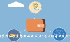 如何管理和投资您的比特