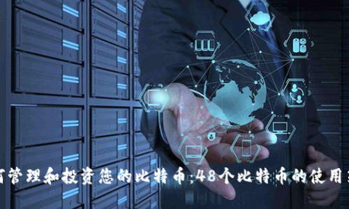 如何管理和投资您的比特币：48个比特币的使用策略