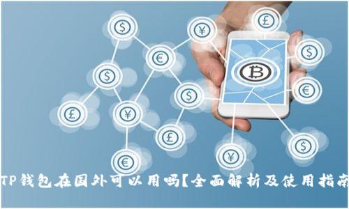 TP钱包在国外可以用吗？全面解析及使用指南