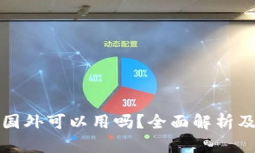TP钱包在国外可以用吗？全面解析及使用指南