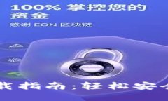 以太坊钱包中文下载指南